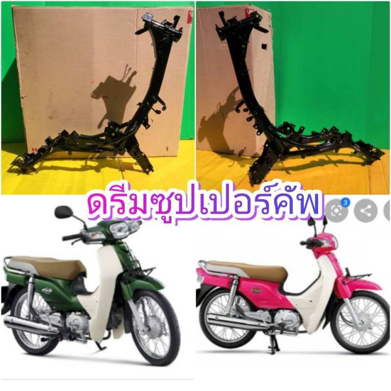 ตัวถัง / โครงดรีมซูปเปอร์คัพตัวเก่าแท้เบิกศูนย์HONDA50100-KZV-T00