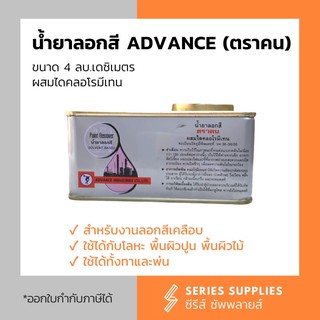 น้ำยาลอกสี Advance (ตราคน)