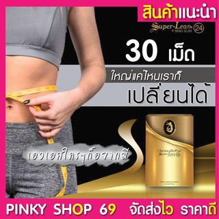 อาหารเสริมควบคุมน้ำหนัก  Christa elle plus Super-Lean24 by Hiso Slim คริสต้า เอล พลัส  30 แคปซูล