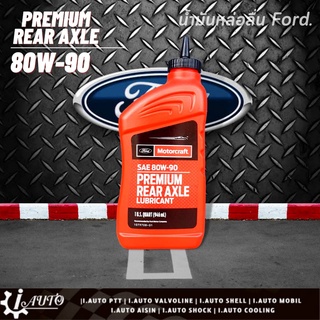 Ford Premium rear axle lubricant น้ำมันเฟืองท้าย ฟอร์ด SAE 80W-90 ขนาด 0.946 ลิตร *กดตัวเลือกจำนวน ( 1 / 3 / 4 ขวด )