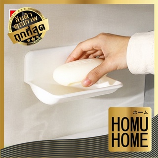 【ถูกที่สุด】HOMUHOME 【KM826】ที่วางสบู่ติดผนัง ที่วางสบู่ ที่วางฟองน้ำล้างจาน ชั้นวางสบู่พลาสติกแบบติดผนังห้องน้ํา สบู่