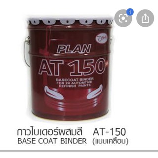 กาว at150 ไว้ผสมสี(แบบเคลือบ)และใส่ผงมุก binder. (กาวขุ่น2k)