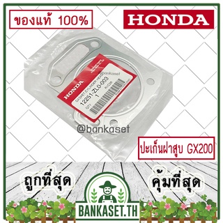 HONDA แท้ 100% ปะเก็นฝาสูบ ประเก็นฝาสูบ เครื่องยนต์ HONDA GX200 แท้ ฮอนด้า #12251-ZL0-003