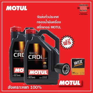 MOTUL Specific CRDi Diesel 5W-40 พร้อมกรองน้ำมันเครื่อง