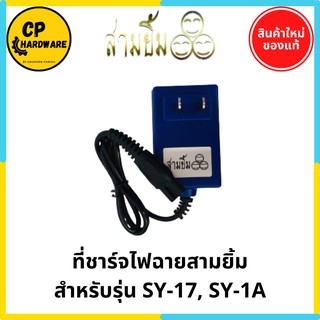 สายชาร์จไฟฉาย สามยิ้ม ของแท้ สำหรับรุ่น SY-17