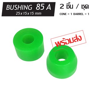 แหล่งขายและราคา【พร้อมส่งเร็วมาก】 BUSHING 85A x 2 ชิ้น  บุชชิ่งลูกยางรองทรัค  SKATE BOARD   BUSHING 85A  มีหลายสีอาจถูกใจคุณ