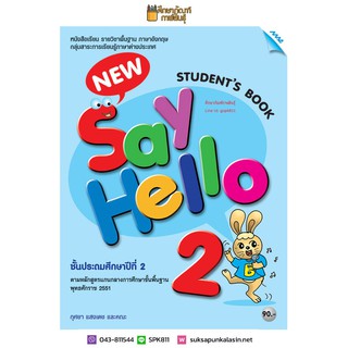 หนังสือเรียน New Say Hello ป.2 (Student Book) (แม็ค) ภาษาอังกฤษ