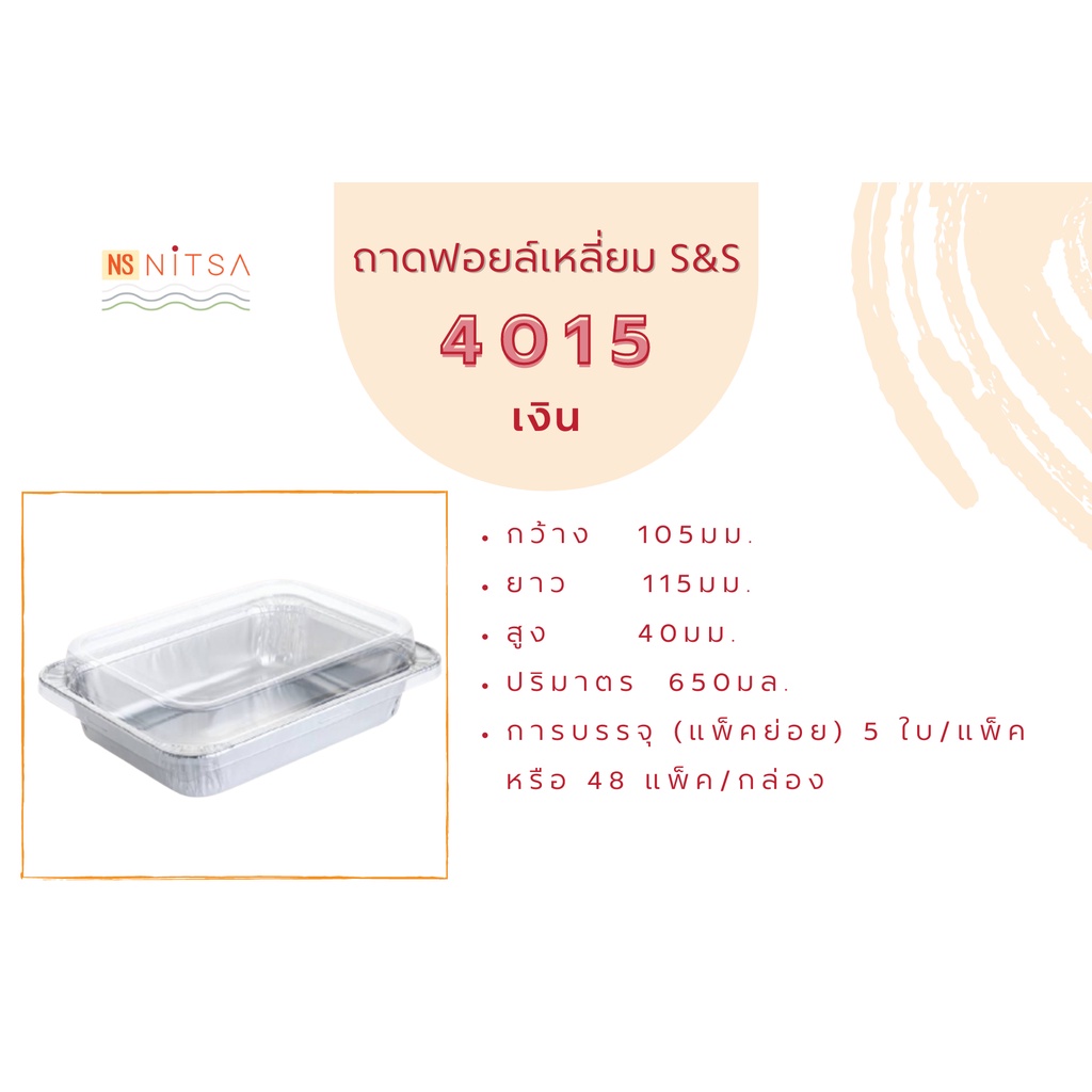 ถ้วยฟอยล์สี่เหลี่ยม S&S 4015 สีเงิน บรรจุ 5ชิ้น/แพ๊ค 48แพ๊ค/ลัง