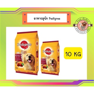 Pedigree สูตรสุนัขโต รสตับและผัก ขนาด 10กิโลกรัม