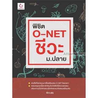 พิชิต O-NET ชีวะ ม.ปลาย