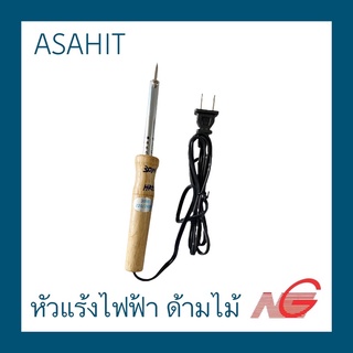 หัวแร้งไฟฟ้า SOLDERING IRON ASAHIT 25 W - 40 W ด้ามไม้ ราคาต่อ 1 อัน