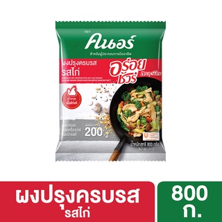 คนอร์ อร่อยชัวร์ ผงปรุงครบรส รสไก่ 800 กรัม Knorr Aroy Sure Seasoning Chicken 800 G