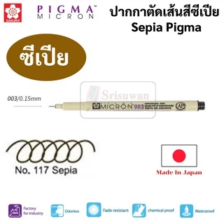 Sakura Sepia Pigma พิกม่าสี น้ำตาล ซีเปีย ปากกาตัดเส้น ของแท้100% Japan กันน้ำ ปากกาเขียนแบบ ปากกาพิกม่า ปากกาหัวเข็ม