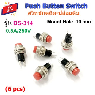 DS-314 สวิทช์กดติด-ปล่อยดับ 2 ขา ช่องยึดขนาด 10 มม. Push Button Switch 0.5A/250V (6 ตัว)