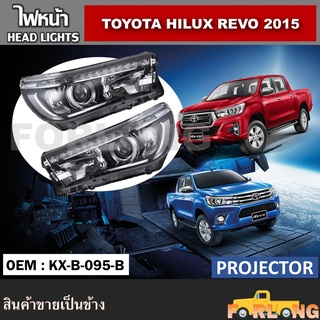 ไฟหน้า TOYOTA HILUX REVO 2015 PROJECTOR ปลั๊กตรงรุ่น ขายเป็นข้าง #KX-B-095-B HEAD LIGHT