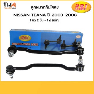 RBI (คู่)  ลูกหมากกันโครงหน้าซ้าย/ขวา Teana / N27J31FR N27J31FL 54668-CN011