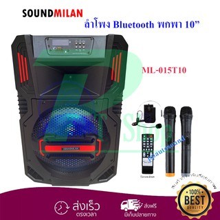 🚚✔ SOUNDMILAN  รุ่น ML-9915 T10 ลำโพงเคลื่อนที่ ขนาด 10 นิ้ว แถมไมค์ถือ 2 ตัว คาดหัว1 ชุด