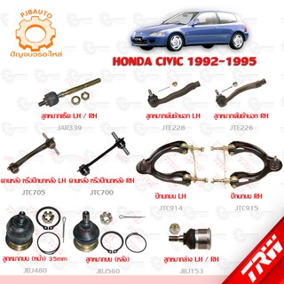 TRW ช่วงล่าง HONDA CIVIC ปี 1992-1995 ลูกหมากแร็ค, ลูกหมากบน-ล่าง, ปีกนกบน-หลัง, ลูกหมากคันชักนอก