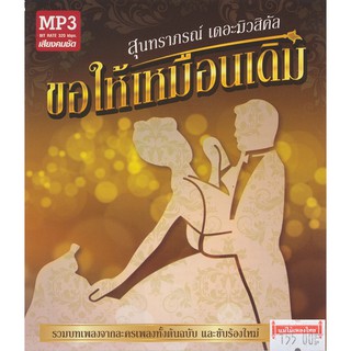 CDMP3 สุนทราภรณ์ เดอะมิวสิคัล ขอให้เหมือนเดิม MTP30036