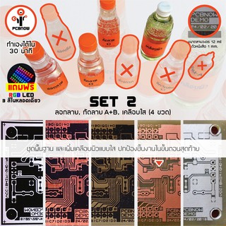 พีซีบีนาว : ชุด 2 น้ำยาทำแผ่นวงจร : พื้นฐาน+เคลือบใส - รวม 4 ขวด (PCB Chemical Set 2)