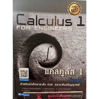 9786162139130 แคลคูลัส 1 สำหรับวิศวกร (CALCULUS I FOR ENGINEERS)