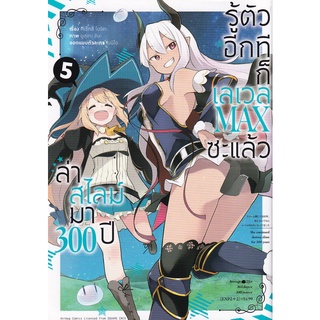 Se-ed (ซีเอ็ด) : หนังสือ ล่าสไลม์มา 300 ปีรู้ตัวอีกทีก็เลเวล Max ซะแล้ว เล่ม 5 (ฉบับการ์ตูน)