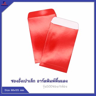 ซองอั่งเปาเล็ก อาร์ตพิมพ์พื้นแดง (จำนวน 500ซอง) 🌐 SMALL RED ENVELOPE (QTY.500 PCS./BOX)