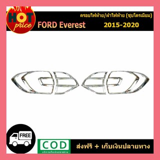 ครอบไฟท้าย ฟอร์ด เอเวอร์เรส Ford Everest 2015-2020 ชุบโครเมี่ยม