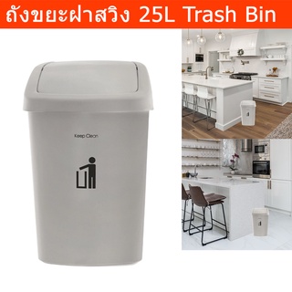 ถังขยะขนาดใหญ่ 25 ลิตร ฝาสวิง ถังขยะในครัว ห้องน้ำ ถังขยะในห้อง ถังขยะมีฝาปิด สีเทา (1ชุด) 25Liter Swing Top Trash Bin