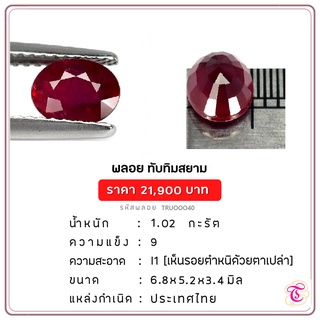 พลอยทับทิมสยาม  Siamruby ขนาด  6.8x5.2x3.4 มม. พลอยแท้ มีใบรับรอง