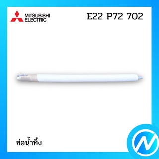 ท่อน้ำทิ้ง อะไหล่แอร์ อะไหล่แท้ MITSUBISHI รุ่น E22P72702