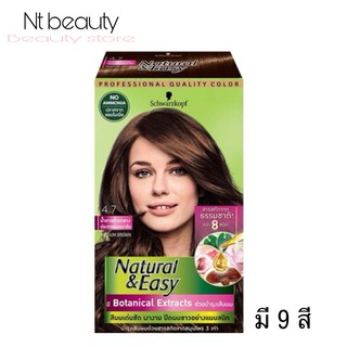 🔥ของแท้💯%🔥natural &amp; easy ครีมเปลี่ยนสีผม ชวาร์สคอฟ เนเชอรัล แอนด์ อีซี่ N&amp;E 50มล.