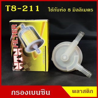 NTN กรองเบนซิน กรองน้ำมันเชื้อเพลิง T8-211 พลาสติก MS สีใส V ใช้กับท่อขนาด 8 มิลลิเมตร ราคา ลูกละ