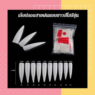 💥💥พร้อมส่ง เล็บปลอมสายฝแบบยาวสีใสสีขุ่น