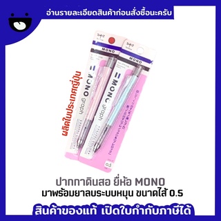 Tombow ดินสอปากกา MONO graph 0.5 สีพาสเทล