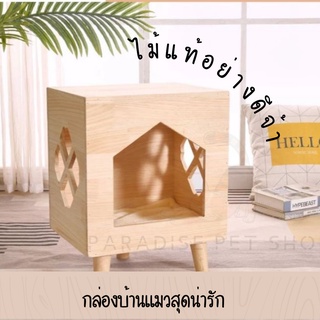 พร้อมส่ง  บ้านหลุมแมว ที่นอนแมวไม้คุณภาพ [PT_0067]