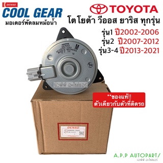 มอเตอร์ พัดลมหม้อน้ำ Denso วีออส ยาริส รุ่น1,2,3 ปี2002-2021 (2680) Yaris Vios Y.2007 Fan motor แท้เดนโซ่ M ปลั๊ก