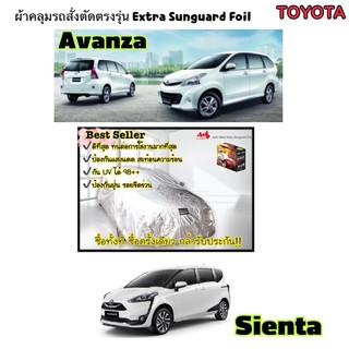 ผ้าคลุมรถสั่งตัดตรงรุ่น Toyota Avanza(อแวนซ่า)/Sienta(เซียนต้า)Extra foil