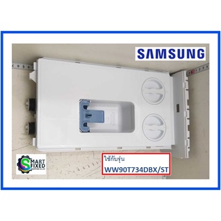 กล่องใส่ผงซักฟอกเครื่องซักผ้าซัมซุง/ASSY DRAWER/Samsung/DC97-22236A/อะไหล่แท้จากโรงงาน