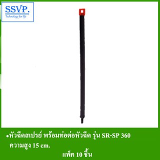 หัวฉีดสเปรย์ พร้อมท่อต่อหัวฉีด SR (สูง 15 ซม.)  รุ่น SR-SP 360  รหัส 351-36037-10 (แพ็ค 10 ชุด)