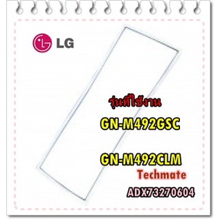 อะไหล่ของแท้/ขอบยางตู้เย็นแอลจีบานล่าง/Gasket Assembly Door/LG/ADX73270604/รุ่น GN-M492GSC/GN-M492CLM