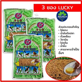 (สุดคุ้มแพค 3 ซอง)（Luckyลัคกี้) อาหารนกหัวจุก นกกางเขน นกขุนทอง (ขนาด 500 กรัม)