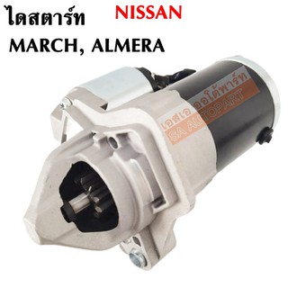 ไดสตาร์ท NISSAN MARCH , ALMERA