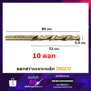 INGCO DBT1100503 ดอกสว่านเจาะเหล็ก HSS ขนาด 5 มม. (แพ็คละ 10 อัน) ( HSS Drill Bits )