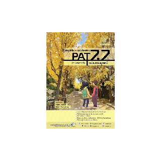 สรุปเข้ม+แนวข้อสอบ PAT 7.7 ภาษาเกาหลี ฉบับสมบูรณ์ (พิมพ์ 2 สี)