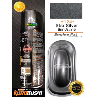 สีซามูไร สีเทาเข้มประกายเงิน Y124* star silver samurai paint 400ML.