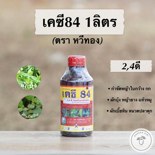 เคซี84 (2,4ดี) หวีทอง สารกำจัดหญ้าใบกว้าง ผักบุ้ง เครือ (ชนิดดูดซึม) ขนาด 1ลิตร