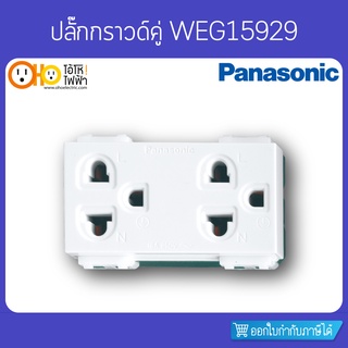 ปลั๊กกราวด์คู่ PANASONIC รุ่น WEG15929