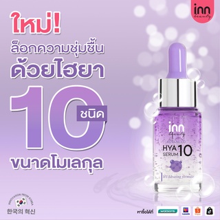 Inn Beauty Advance Hya 10 Serum ล็อคความชุ่มชื้น ด้วยไฮยา 10 ชนิด ฟื้นบำรุงผิวอย่างอ่อนโยน ลดความหมองคล้ำ