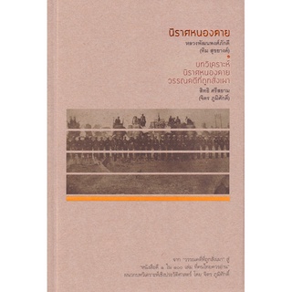 นิราศหนองคาย หลวงพัฒนพงศ์ภักดี (ทิม สุขยางค์) , บทวิเคราะห์นิราศหนองคาย วรรณคดีที่ถูกสั่งเผา สิทธิ ศรีสยาม